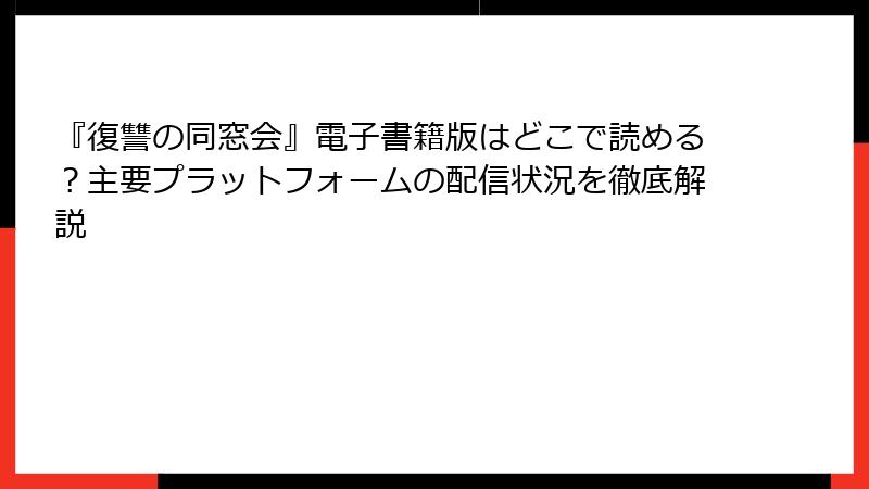 『復讐の同窓会』電子書籍版はどこで読める？主要プラットフォームの配信状況を徹底解説