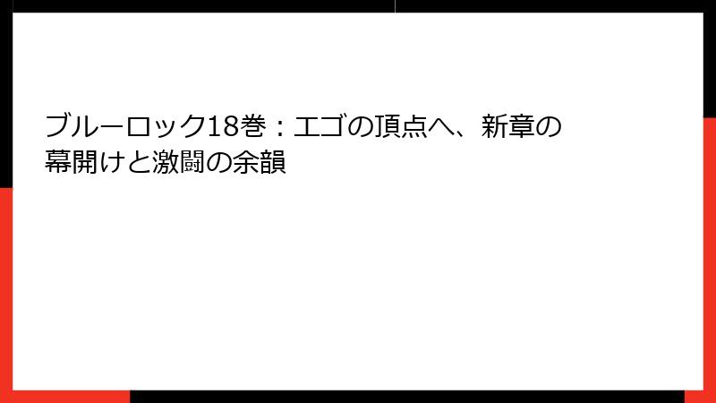 ブルーロック18巻：エゴの頂点へ、新章の幕開けと激闘の余韻