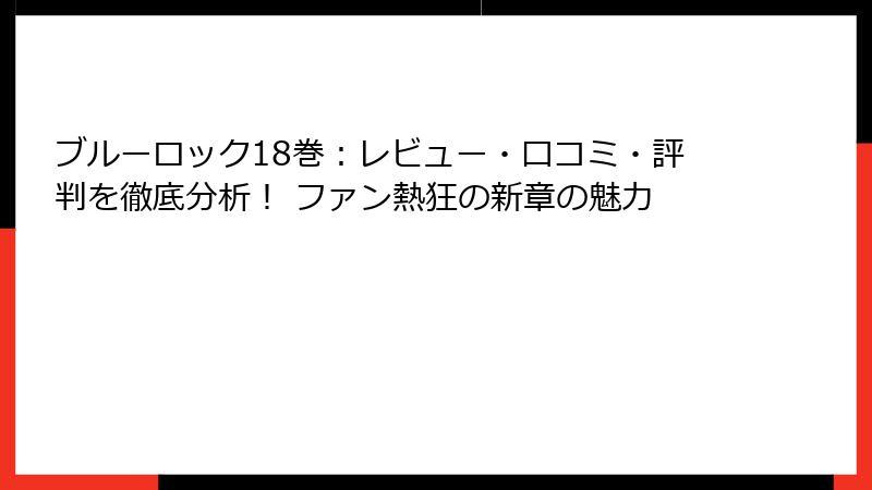 ブルーロック18巻：レビュー・口コミ・評判を徹底分析！ ファン熱狂の新章の魅力