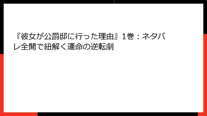 『彼女が公爵邸に行った理由』1巻：ネタバレ全開で紐解く運命の逆転劇