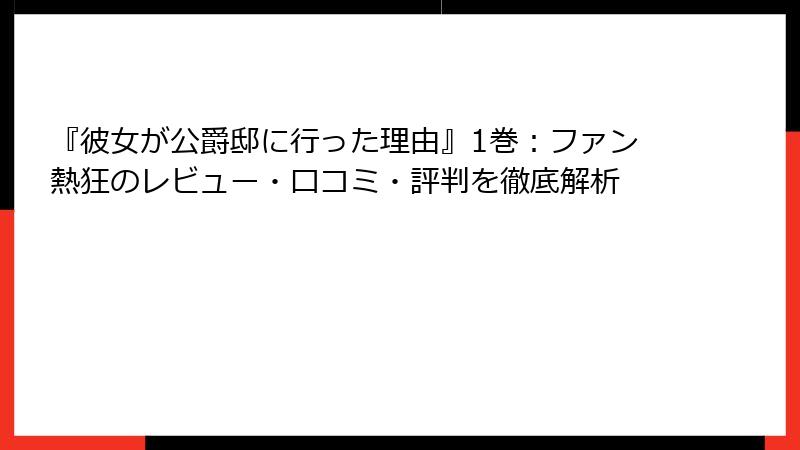 『彼女が公爵邸に行った理由』1巻：ファン熱狂のレビュー・口コミ・評判を徹底解析