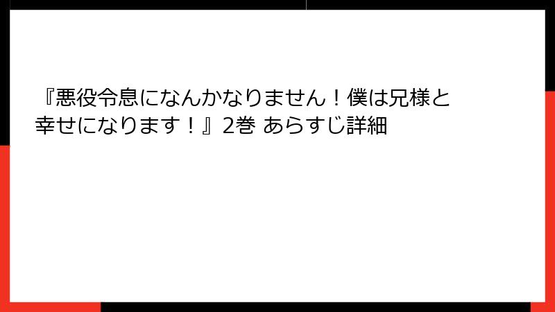 『悪役令息になんかなりません！僕は兄様と幸せになります！』2巻 あらすじ詳細