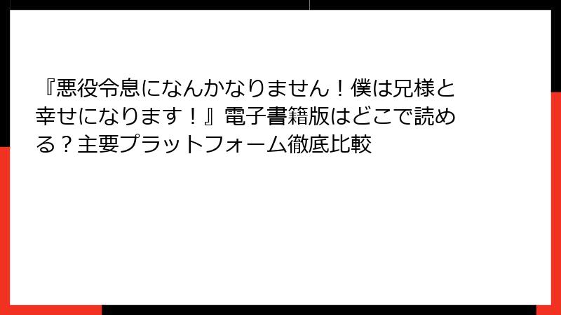 『悪役令息になんかなりません！僕は兄様と幸せになります！』電子書籍版はどこで読める？主要プラットフォーム徹底比較