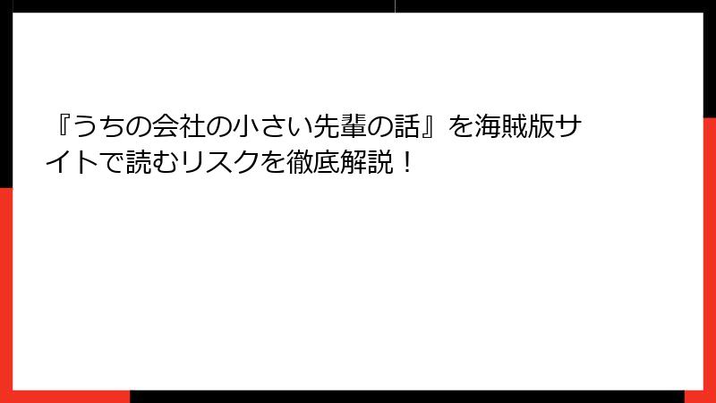 『うちの会社の小さい先輩の話』を海賊版サイトで読むリスクを徹底解説！