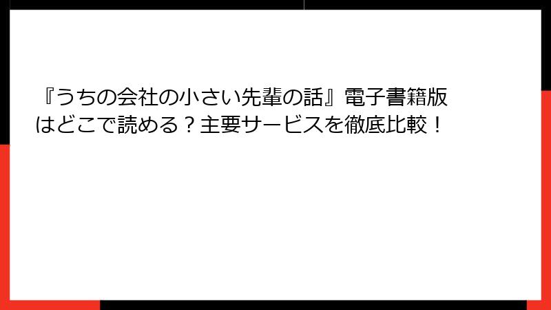 『うちの会社の小さい先輩の話』電子書籍版はどこで読める？主要サービスを徹底比較！