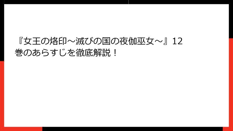 『女王の烙印～滅びの国の夜伽巫女～』12巻のあらすじを徹底解説！