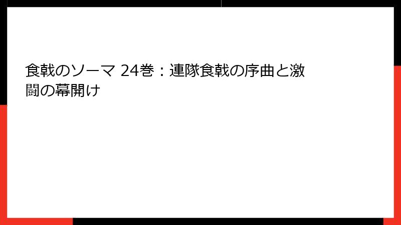 食戟のソーマ 24巻：連隊食戟の序曲と激闘の幕開け