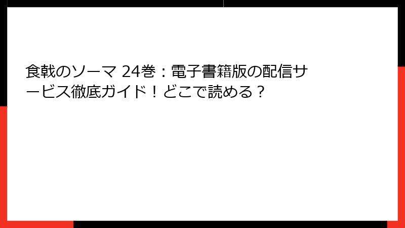 食戟のソーマ 24巻：電子書籍版の配信サービス徹底ガイド！どこで読める？