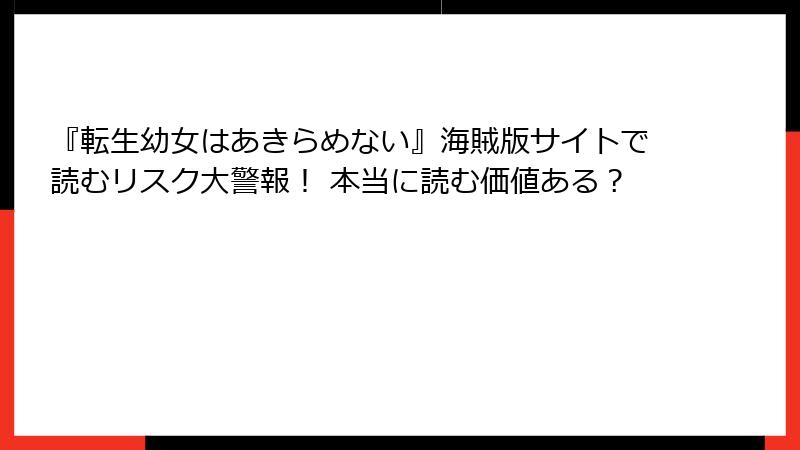 『転生幼女はあきらめない』海賊版サイトで読むリスク大警報！ 本当に読む価値ある？