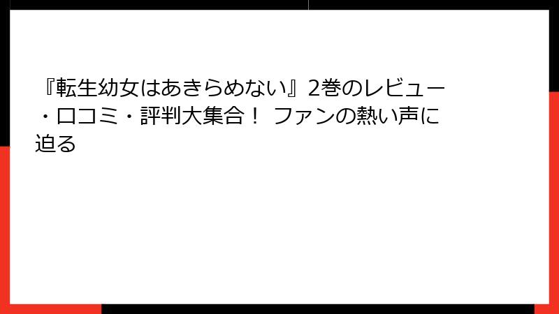 『転生幼女はあきらめない』2巻のレビュー・口コミ・評判大集合！ ファンの熱い声に迫る
