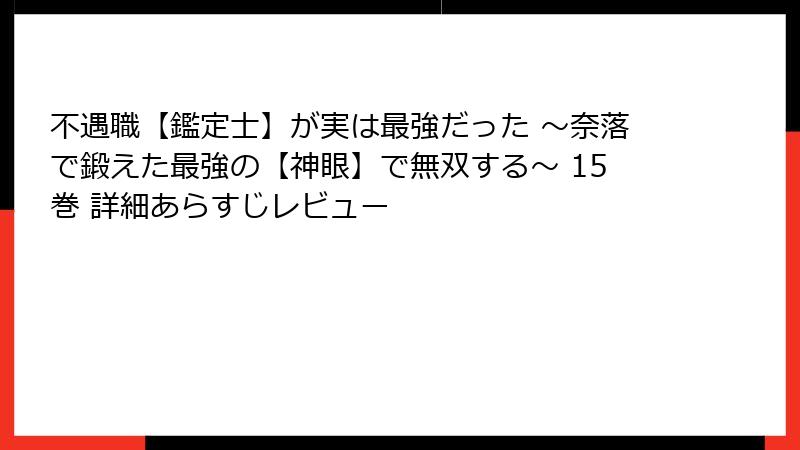 不遇職【鑑定士】が実は最強だった ～奈落で鍛えた最強の【神眼】で無双する～ 15巻 詳細あらすじレビュー