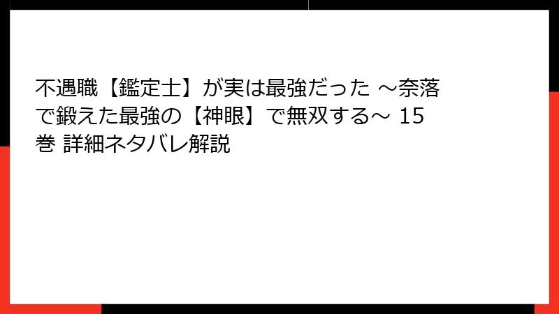 不遇職【鑑定士】が実は最強だった ～奈落で鍛えた最強の【神眼】で無双する～ 15巻 詳細ネタバレ解説