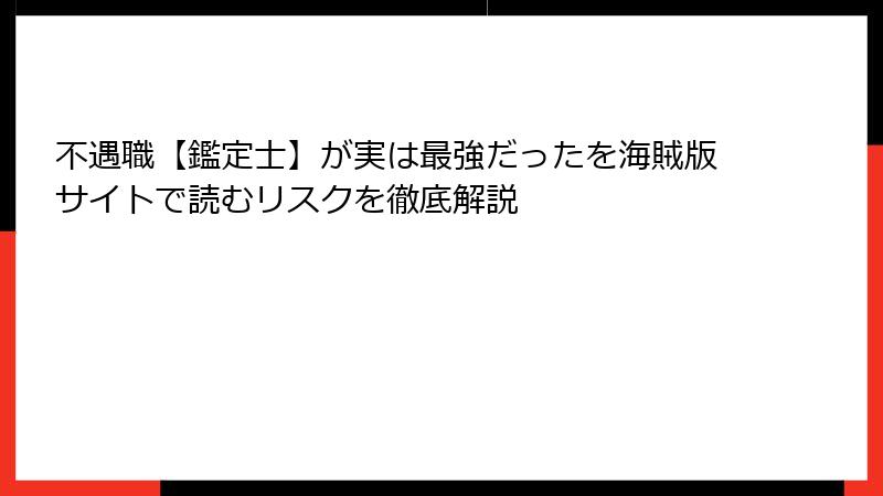 不遇職【鑑定士】が実は最強だったを海賊版サイトで読むリスクを徹底解説