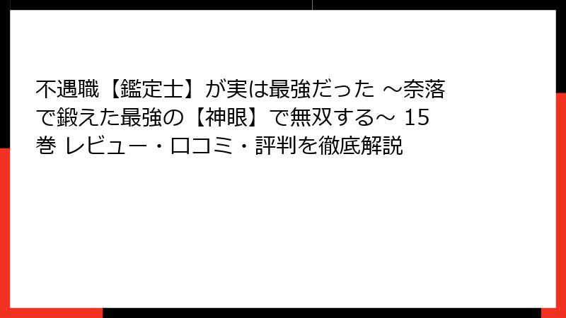 不遇職【鑑定士】が実は最強だった ～奈落で鍛えた最強の【神眼】で無双する～ 15巻 レビュー・口コミ・評判を徹底解説
