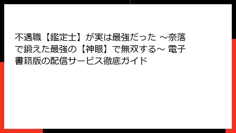 不遇職【鑑定士】が実は最強だった ～奈落で鍛えた最強の【神眼】で無双する～ 電子書籍版の配信サービス徹底ガイド