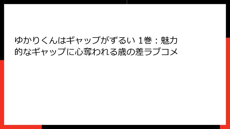 ゆかりくんはギャップがずるい 1巻：魅力的なギャップに心奪われる歳の差ラブコメ