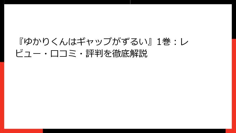 『ゆかりくんはギャップがずるい』1巻：レビュー・口コミ・評判を徹底解説