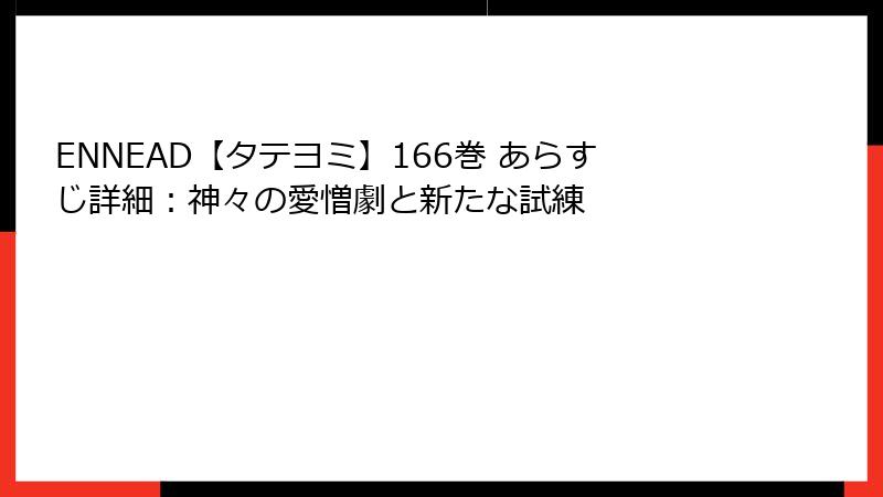 ENNEAD【タテヨミ】166巻 あらすじ詳細：神々の愛憎劇と新たな試練