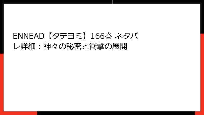 ENNEAD【タテヨミ】166巻 ネタバレ詳細：神々の秘密と衝撃の展開