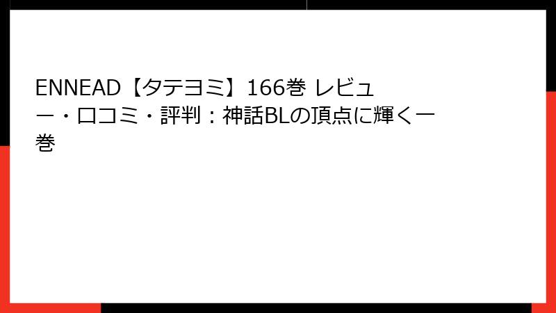 ENNEAD【タテヨミ】166巻 レビュー・口コミ・評判：神話BLの頂点に輝く一巻