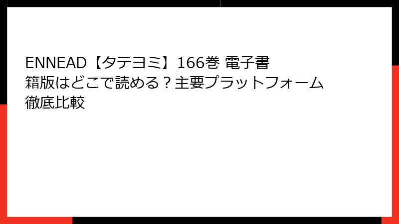 ENNEAD【タテヨミ】166巻 電子書籍版はどこで読める？主要プラットフォーム徹底比較