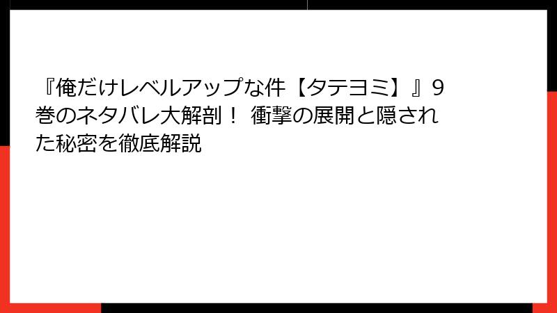 『俺だけレベルアップな件【タテヨミ】』9巻のネタバレ大解剖！ 衝撃の展開と隠された秘密を徹底解説