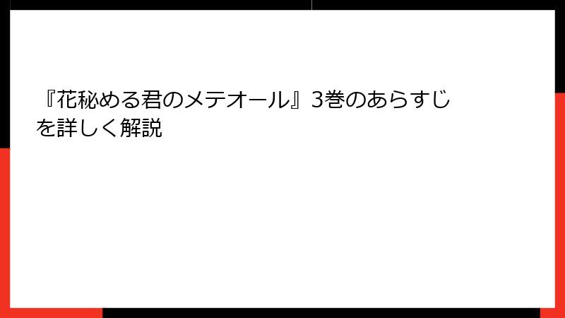 『花秘める君のメテオール』3巻のあらすじを詳しく解説
