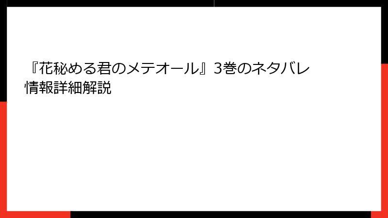 『花秘める君のメテオール』3巻のネタバレ情報詳細解説