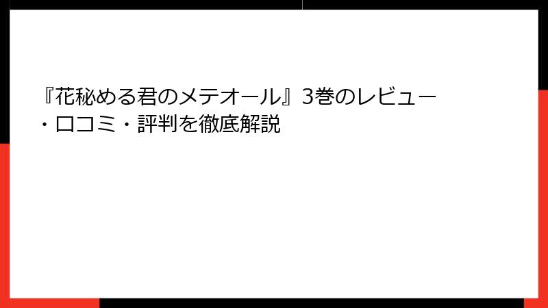 『花秘める君のメテオール』3巻のレビュー・口コミ・評判を徹底解説