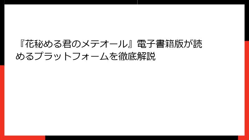 『花秘める君のメテオール』電子書籍版が読めるプラットフォームを徹底解説