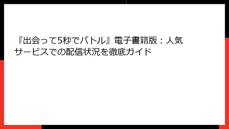 『出会って5秒でバトル』電子書籍版：人気サービスでの配信状況を徹底ガイド