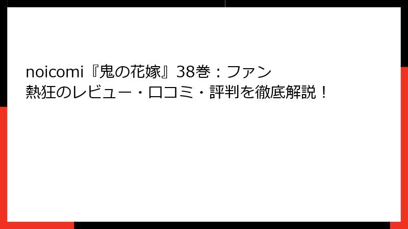 noicomi『鬼の花嫁』38巻：ファン熱狂のレビュー・口コミ・評判を徹底解説！