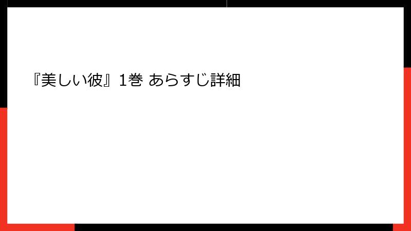 『美しい彼』1巻 あらすじ詳細