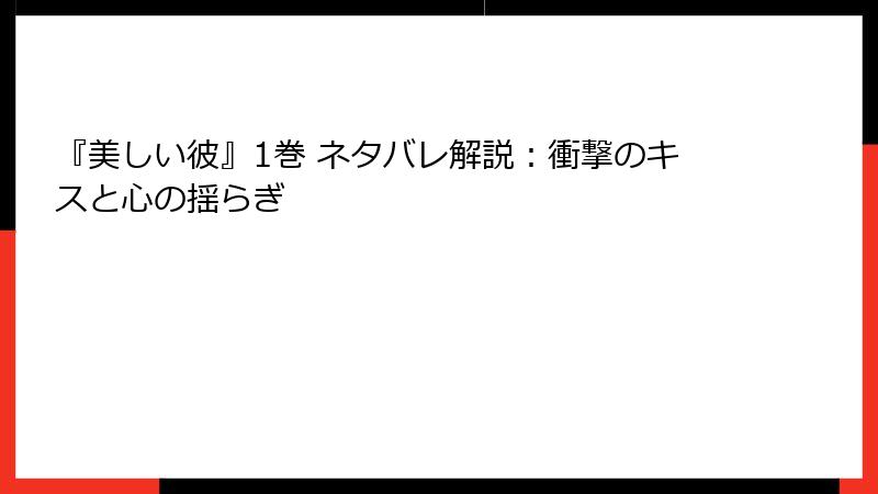 『美しい彼』1巻 ネタバレ解説：衝撃のキスと心の揺らぎ