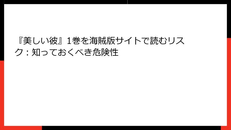 『美しい彼』1巻を海賊版サイトで読むリスク：知っておくべき危険性