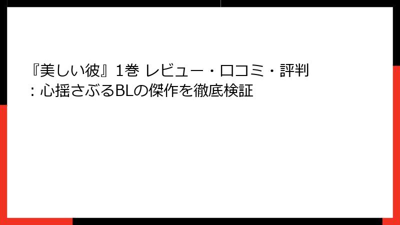 『美しい彼』1巻 レビュー・口コミ・評判：心揺さぶるBLの傑作を徹底検証