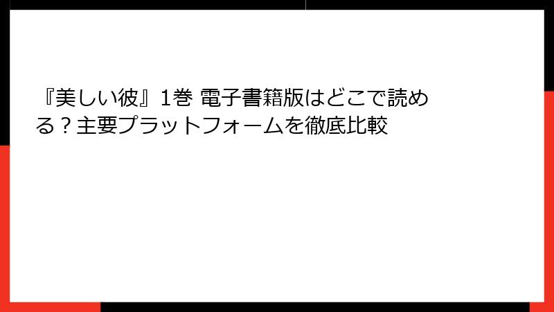『美しい彼』1巻 電子書籍版はどこで読める？主要プラットフォームを徹底比較