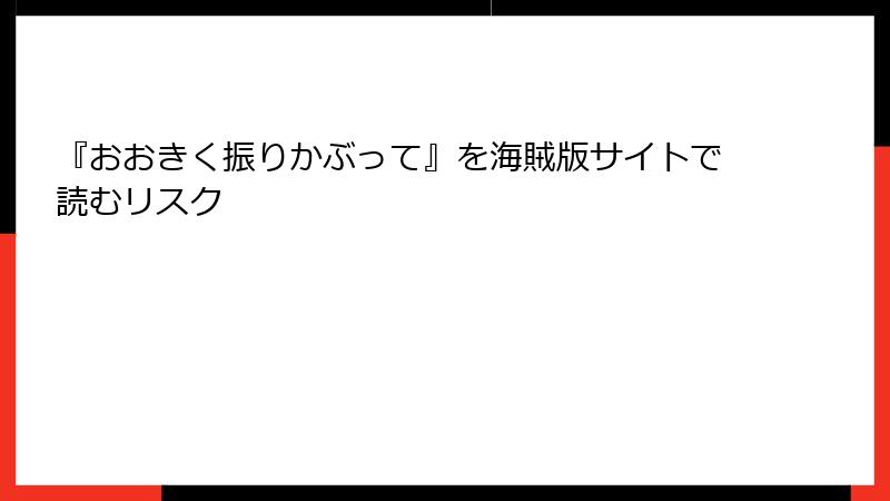 『おおきく振りかぶって』を海賊版サイトで読むリスク