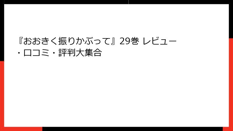 『おおきく振りかぶって』29巻 レビュー・口コミ・評判大集合