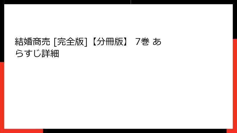 結婚商売 [完全版]【分冊版】 7巻 あらすじ詳細