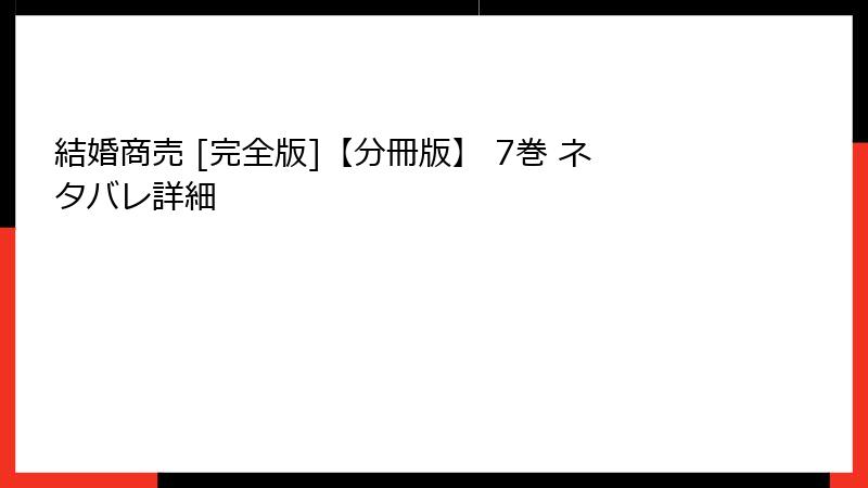 結婚商売 [完全版]【分冊版】 7巻 ネタバレ詳細