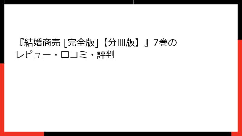 『結婚商売 [完全版]【分冊版】』7巻のレビュー・口コミ・評判