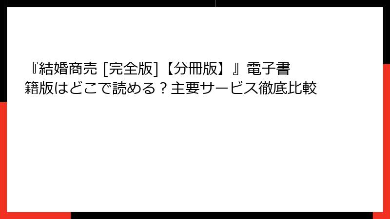 『結婚商売 [完全版]【分冊版】』電子書籍版はどこで読める？主要サービス徹底比較
