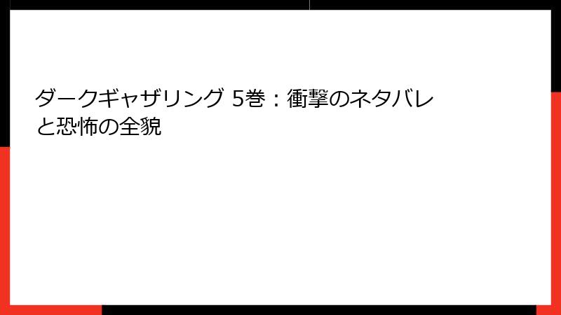 ダークギャザリング 5巻：衝撃のネタバレと恐怖の全貌