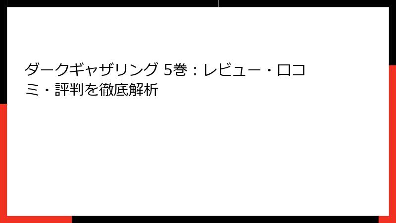 ダークギャザリング 5巻：レビュー・口コミ・評判を徹底解析
