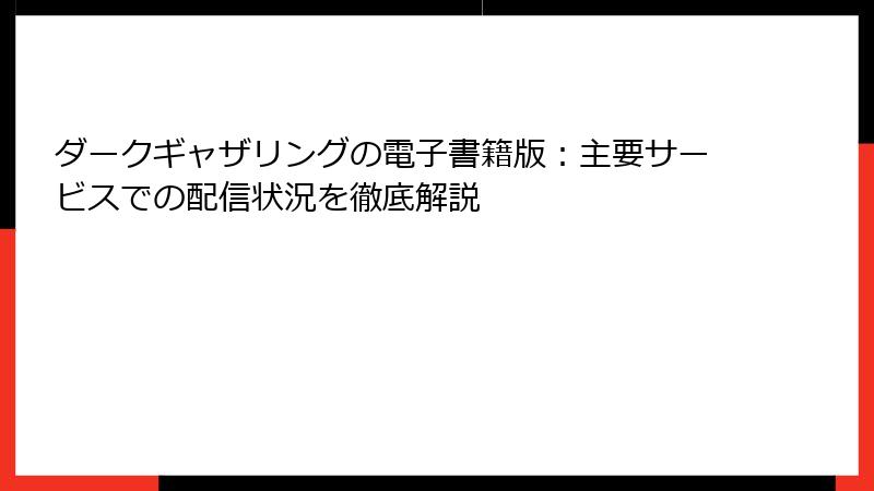 ダークギャザリングの電子書籍版：主要サービスでの配信状況を徹底解説