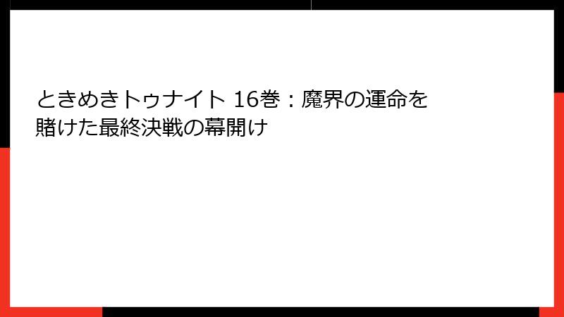 ときめきトゥナイト 16巻：魔界の運命を賭けた最終決戦の幕開け