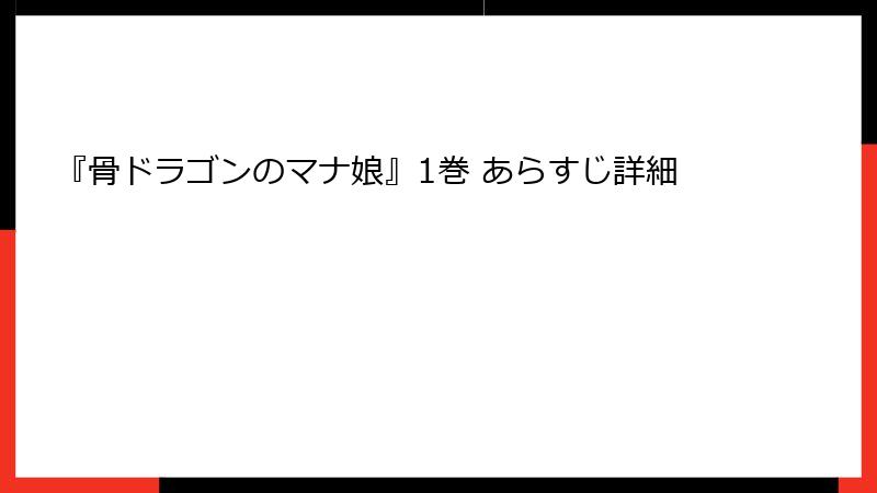 『骨ドラゴンのマナ娘』1巻 あらすじ詳細