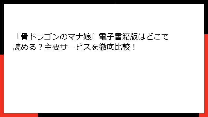 『骨ドラゴンのマナ娘』電子書籍版はどこで読める？主要サービスを徹底比較！