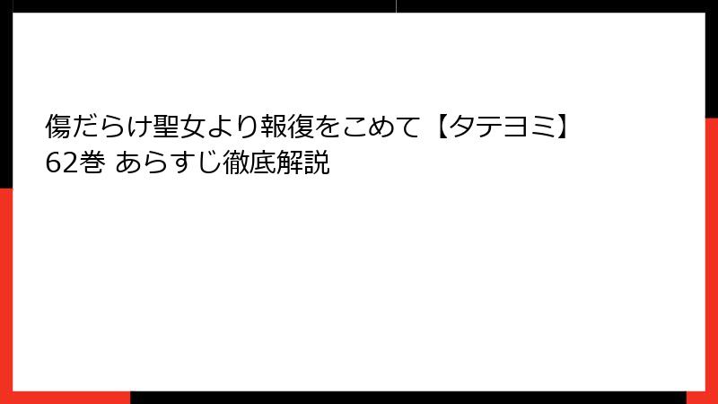 傷だらけ聖女より報復をこめて【タテヨミ】62巻 あらすじ徹底解説